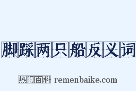 脚踩两只船反义词是什么意思的图片